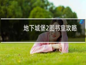 地下城堡2图书室攻略