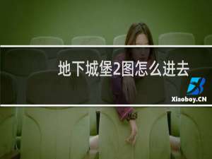 地下城堡2图怎么进去