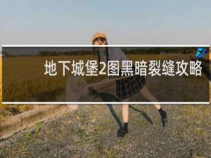 地下城堡2图黑暗裂缝攻略