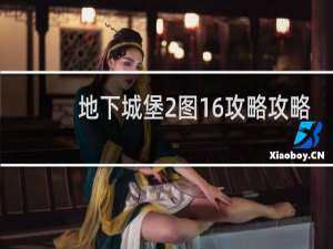 地下城堡2图16攻略攻略