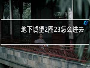地下城堡2图23怎么进去