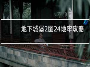 地下城堡2图24地牢攻略