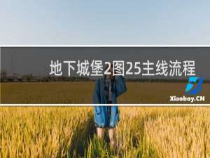 地下城堡2图25主线流程