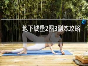 地下城堡2图3副本攻略