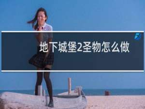地下城堡2圣物怎么做