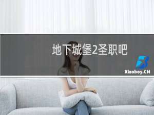 地下城堡2圣职吧