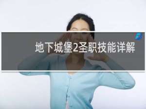 地下城堡2圣职技能详解
