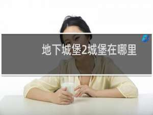 地下城堡2城堡在哪里