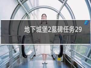 地下城堡2墓碑任务29