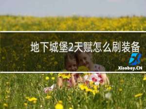 地下城堡2天赋怎么刷装备
