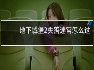 地下城堡2失落迷宫怎么过