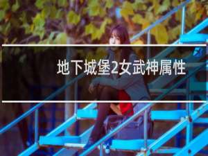 地下城堡2女武神属性