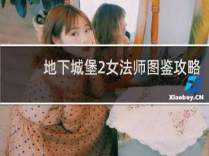 地下城堡2女法师图鉴攻略