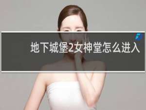 地下城堡2女神堂怎么进入