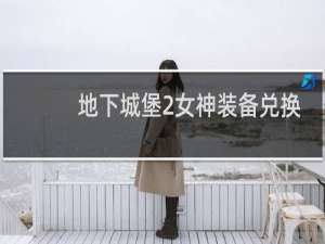 地下城堡2女神装备兑换