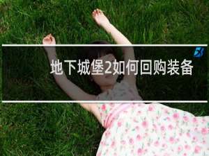 地下城堡2如何回购装备