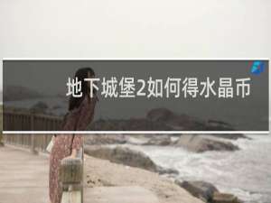 地下城堡2如何得水晶币