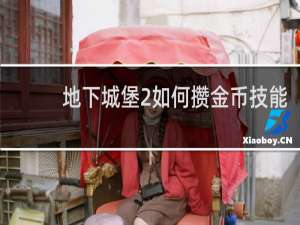 地下城堡2如何攒金币技能