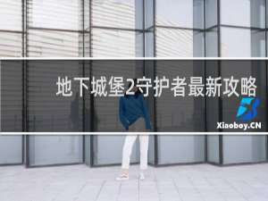 地下城堡2守护者最新攻略