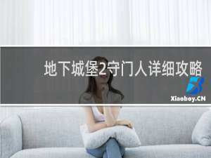 地下城堡2守门人详细攻略