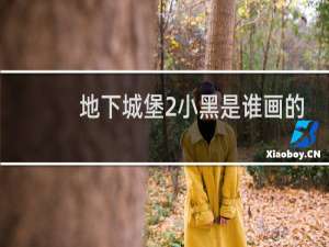 地下城堡2小黑是谁画的