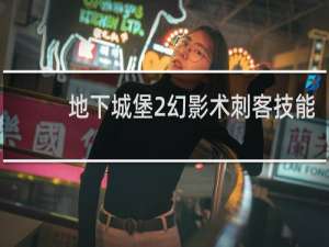 地下城堡2幻影术刺客技能