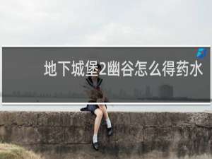 地下城堡2幽谷怎么得药水