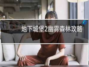 地下城堡2幽雾森林攻略