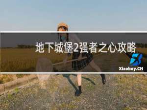 地下城堡2强者之心攻略