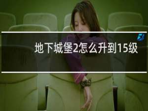 地下城堡2怎么升到15级