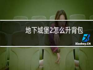 地下城堡2怎么升背包