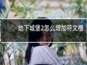 地下城堡2怎么增加符文槽
