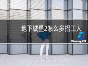 地下城堡2怎么多招工人