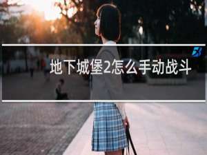 地下城堡2怎么手动战斗