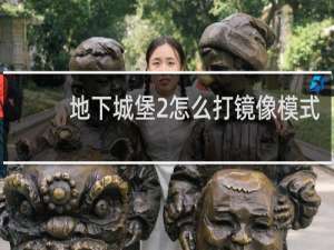 地下城堡2怎么打镜像模式