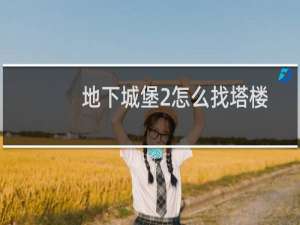 地下城堡2怎么找塔楼