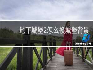 地下城堡2怎么换城堡背景
