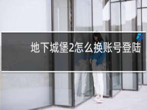 地下城堡2怎么换账号登陆