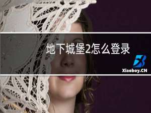 地下城堡2怎么登录