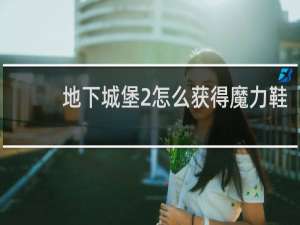 地下城堡2怎么获得魔力鞋