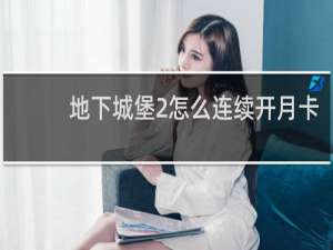 地下城堡2怎么连续开月卡