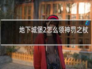 地下城堡2怎么领神罚之杖