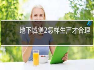 地下城堡2怎样生产才合理