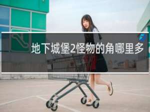 地下城堡2怪物的角哪里多