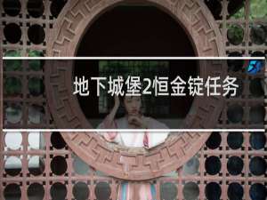 地下城堡2恒金锭任务