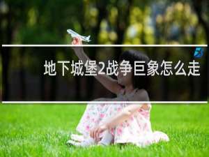地下城堡2战争巨象怎么走