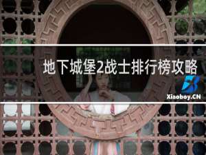 地下城堡2战士排行榜攻略
