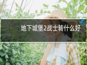 地下城堡2战士转什么好