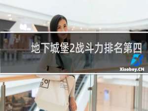 地下城堡2战斗力排名第四
