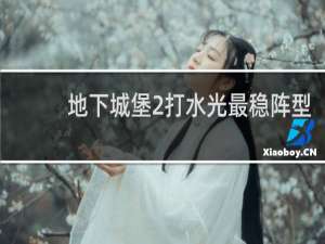 地下城堡2打水光最稳阵型